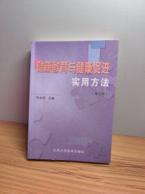 健康教育与健康促进实用方法（第2版）