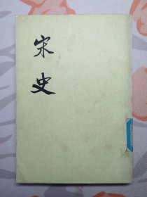 宋史（第三九册）