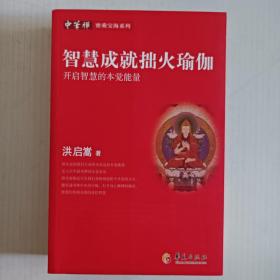 中华禅密乘宝海系列(三册合售)智慧成就拙火瑜伽，现观中脉实相成就，密宗成佛心要。