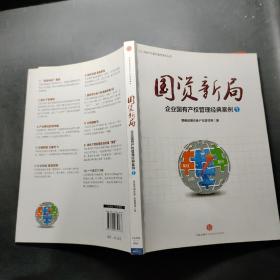 国资新局：企业国有产权管理经典案例1