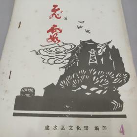 建水县文化馆1982 4编印文艺刊物《飞霞》珍稀油印本 手工刻写蜡版油印