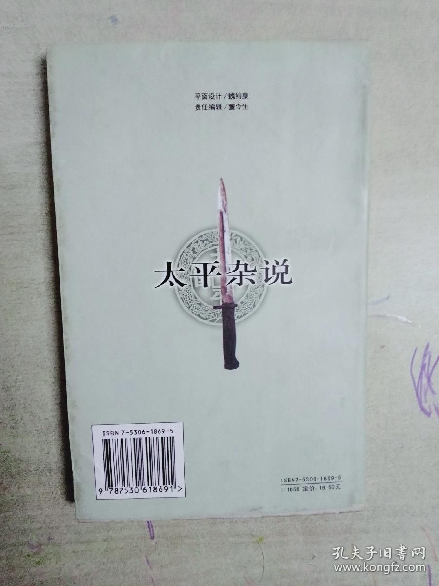 点击查看原图 太平杂说