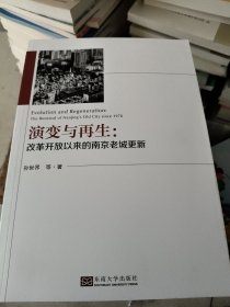 演变与再生：改革开放以来的南京老城更新