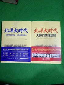 北洋大时代：大师们的理想国：以细节还原历史 让历史照亮未来（2本合售）