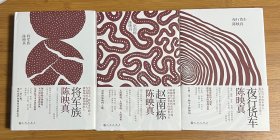 陈映真作品：将军族·夜行货车·赵南栋（全三册，精装）