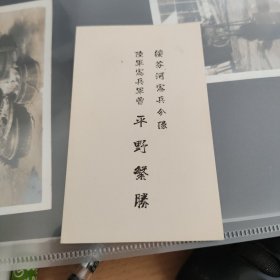 对付抗联的绥芬河宪兵分队宪兵军曹平野繁胜名刺