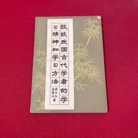談?wù)勎覈?guó)古代學(xué)者的學(xué)習(xí)精神和學(xué)習(xí)方法