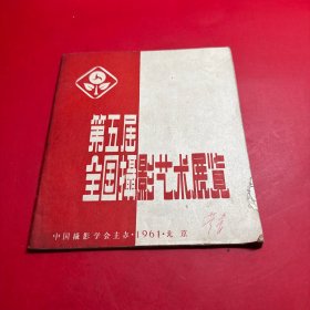 第五届全国摄影艺术展览