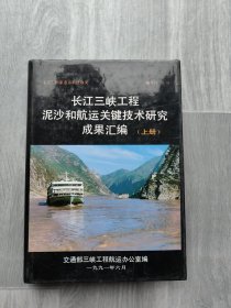 长江三峡工程泥沙和航运关键技术研究成果汇编 上册