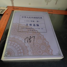 中华人民共和国药典(1990年版一部)注释选编