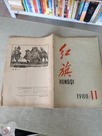 红旗 1980 11