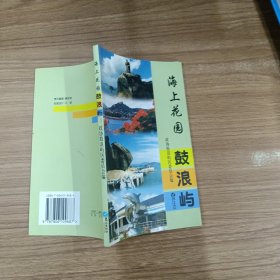 海上花園鼓浪嶼
