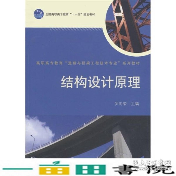 高职高专教育“道路与桥梁工程技术专业”系列教材·全国高职高专教育“十一五”规划教材：结构设计原理