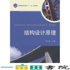 高职高专教育“道路与桥梁工程技术专业”系列教材·全国高职高专教育“十一五”规划教材：结构设计原理