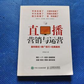 直播营销与运营：盈利模式+推广技巧+经典案例【293】