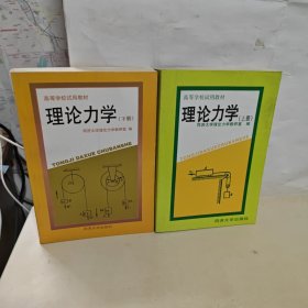 理论力学（上下册）