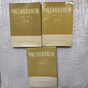 中国工业经济法规汇编 第一二三辑 1949-1984 三册合售