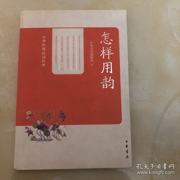 中华传统诗词经典：怎样用韵