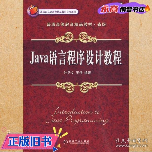 Java语言程序设计教程