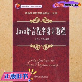 Java语言程序设计教程