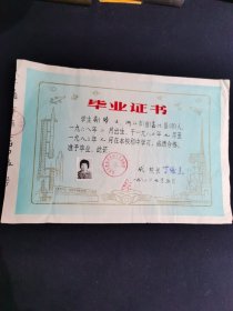 1983年梅山工程指挥部职工子弟中学毕业证书