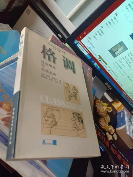 格调：社会等级与生活品味