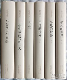 路遥全集（全6册）：平凡的世界（全3部）、人生、早晨从中午开始、一生中最高兴的一天