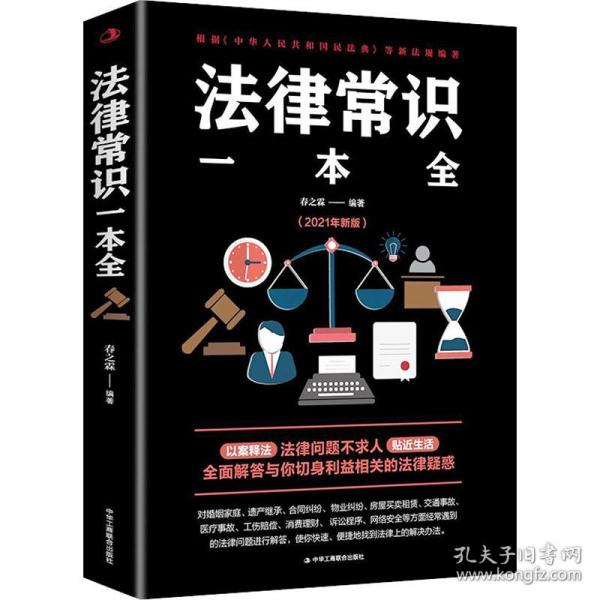 法律常识一本全 常用法律书籍大全 一本书读懂法律常识刑法民法合同法 法律基础知识有关法律常识全知道