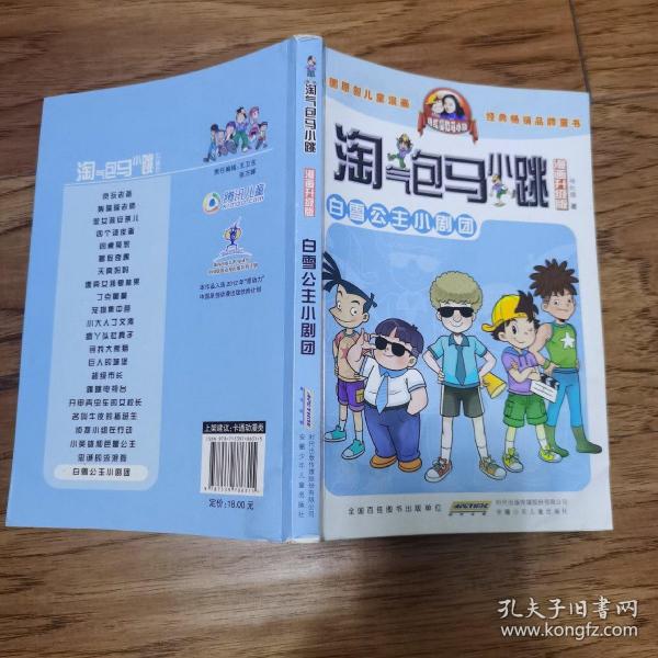 淘气包马小跳：白雪公主小剧团（漫画升级版）