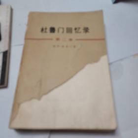 杜鲁门回忆录.第二卷.考验和希望的一年，1974年版一版一印。