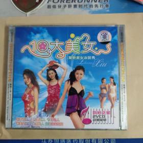 10大美女/泳装（未拆封2VCD）