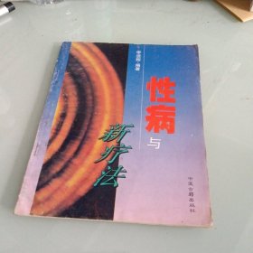 性病与新疗法