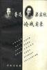 【9成新】【良好】鲁迅梁实秋论战实录
