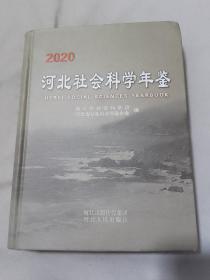 2020河北社会科学年鉴