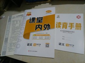 【全新】名校课堂内外：语文七年级下册（人教版）