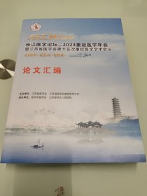 长江医学论坛——2024重症医学年会 暨江苏省第15次重症医学学术会议 论文汇编