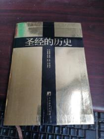 圣经的历史（黄金版）：《圣经》成书过程及历史影响