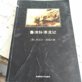 鲁滨孙漂流记