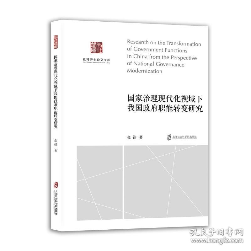治理现代化视域下我国职能转变研究 9787552047776