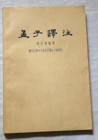 《孟子译注》兰州大学中文系