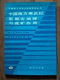 中国南方寒武纪岩相古地理与成矿作用