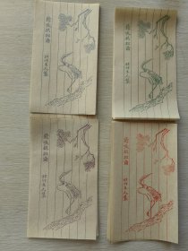 松竹主人制款仿古笺，诗笺信笺。 中国文人之讲究:床头怪石神仙画，匣中华笺将相书。 规格:23*13cm 信笺纸数量: 无袋，4色各5张共20张。 实物如图 ，保存完好。 可以单独出5元一张。
