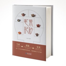 紫砂笔记:一本书帮您迅速掌握紫砂壶收藏要领
