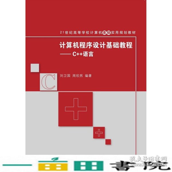 计算机程序设计基础教程：C++语言