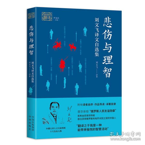 正版 我和我的翻译：悲伤与理智（刘文飞译文自选集）？ 高尔基、陀思妥耶夫斯基、约瑟夫·布罗茨基、列夫·托尔斯泰 9787500167686