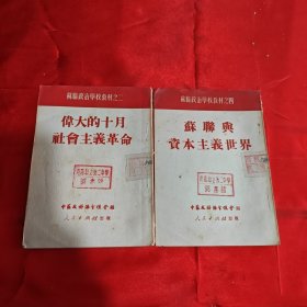 伟大的十月社会主义革命，苏联与资本主义世界 1951年（两本合售）