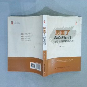 厉害了，我的老师们-数字时代的教师新视野 张仁贤 【S-009】