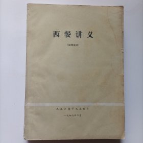 西餐讲义【试用讲义】油印本！16开