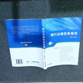 银行法律实务报告 第1卷