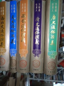 历朝通俗演义(精装12册全)